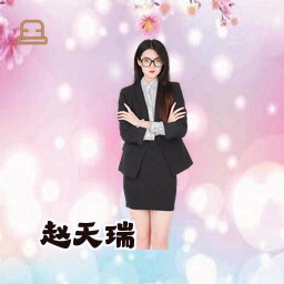 赵天瑞